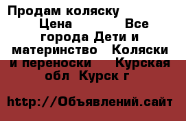 Продам коляску peg perego › Цена ­ 8 000 - Все города Дети и материнство » Коляски и переноски   . Курская обл.,Курск г.